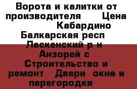 Ворота и калитки от производителя!!! › Цена ­ 2 085 - Кабардино-Балкарская респ., Лескенский р-н, Анзорей с. Строительство и ремонт » Двери, окна и перегородки   